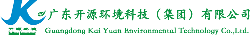 广东开源环境科技有限公司